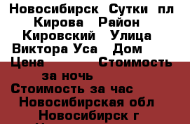 Новосибирск, Сутки, пл.Кирова › Район ­ Кировский › Улица ­ Виктора Уса › Дом ­ 2 › Цена ­ 1 000 › Стоимость за ночь ­ 1 000 › Стоимость за час ­ 250 - Новосибирская обл., Новосибирск г. Недвижимость » Квартиры аренда посуточно   
